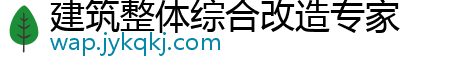 建筑整体综合改造专家